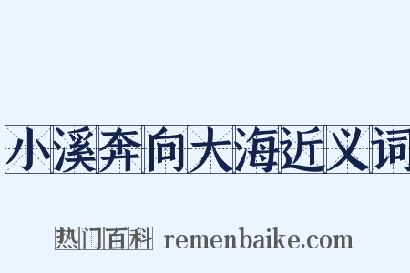 小溪奔向大海近义词是什么意思的图片